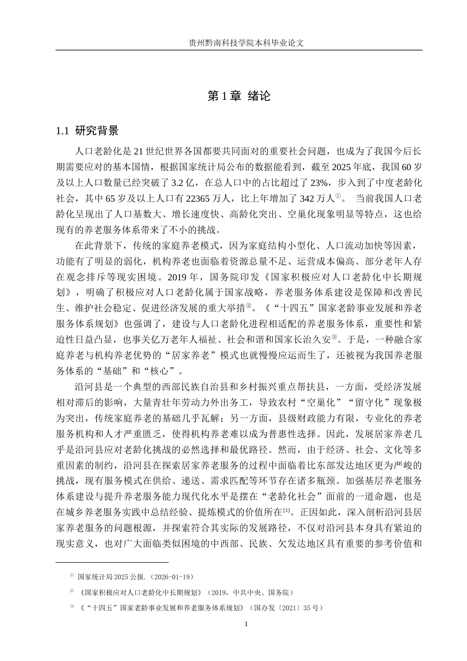 26年WH公共事业管理 贵州沿河县居家养老服务问题与对策研究8.91-AI8.0(20992字).docx_第5页