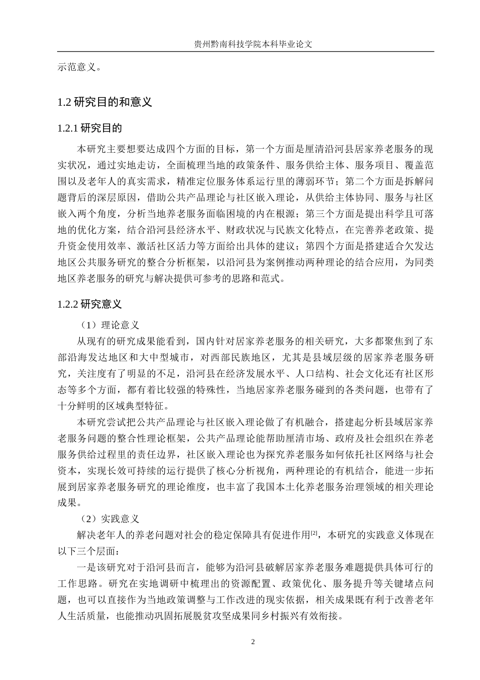 26年WH公共事业管理 贵州沿河县居家养老服务问题与对策研究8.91-AI8.0(20992字).docx_第6页