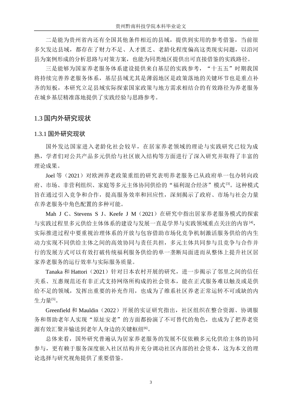 26年WH公共事业管理 贵州沿河县居家养老服务问题与对策研究8.91-AI8.0(20992字).docx_第7页