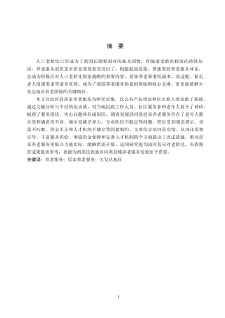 26年WH公共事业管理 贵州沿河县居家养老服务问题与对策研究8.91-AI8.0(20992字).docx