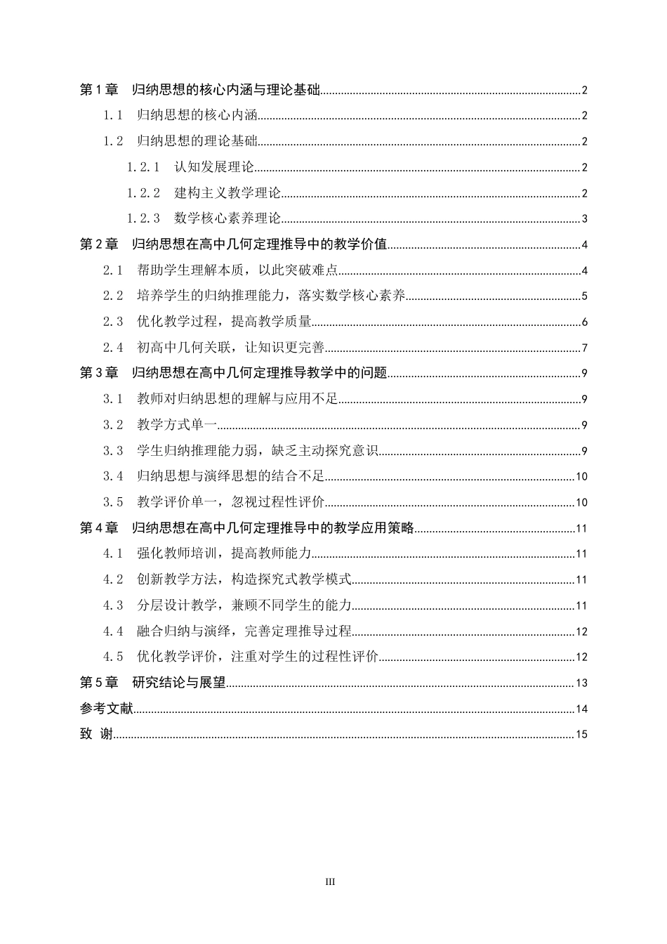 26年WH数学与应用数学 归纳思想在高中几何定理推导中的教学应用11.64-AI12.89-约9374字符.docx_第3页