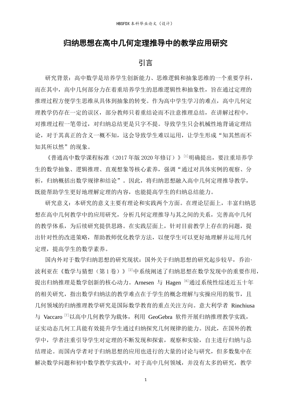 26年WH数学与应用数学 归纳思想在高中几何定理推导中的教学应用11.64-AI12.89-约9374字符.docx_第4页