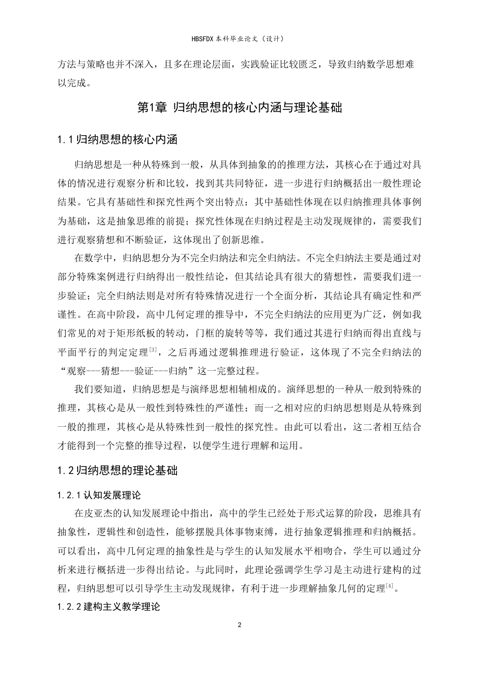 26年WH数学与应用数学 归纳思想在高中几何定理推导中的教学应用11.64-AI12.89-约9374字符.docx_第5页