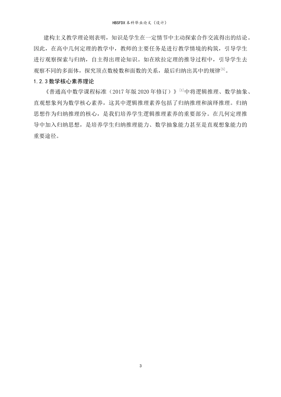 26年WH数学与应用数学 归纳思想在高中几何定理推导中的教学应用11.64-AI12.89-约9374字符.docx_第6页