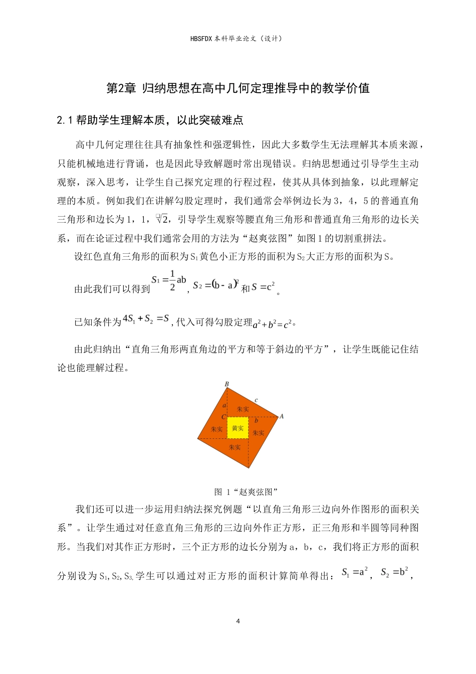 26年WH数学与应用数学 归纳思想在高中几何定理推导中的教学应用11.64-AI12.89-约9374字符.docx_第7页