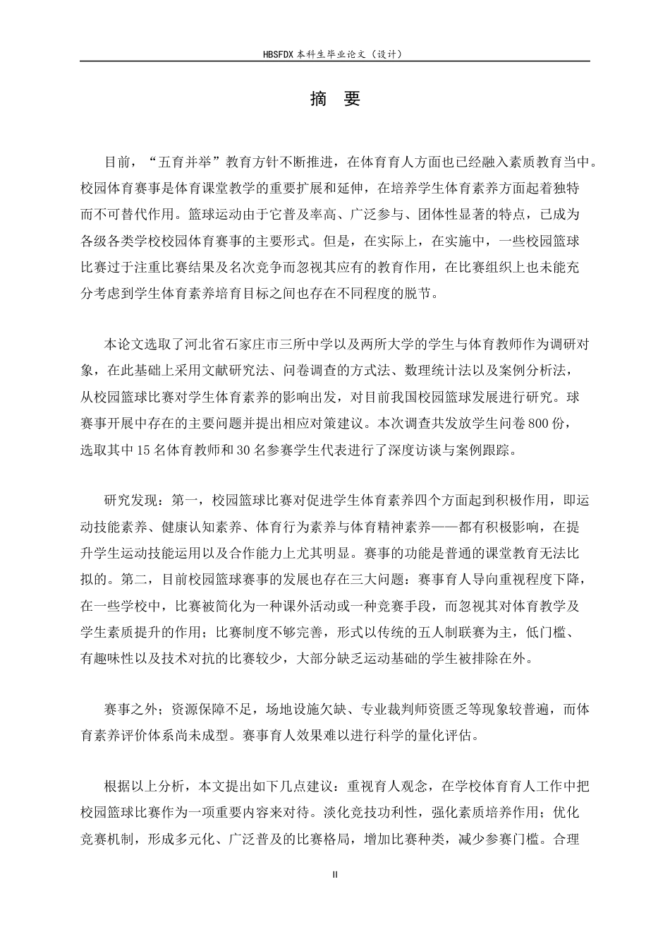 26年WH运动训练 校园篮球赛事促进中学生体育素养提升的实践路径研究3.91-AI0.22-约16146字符.docx_第1页
