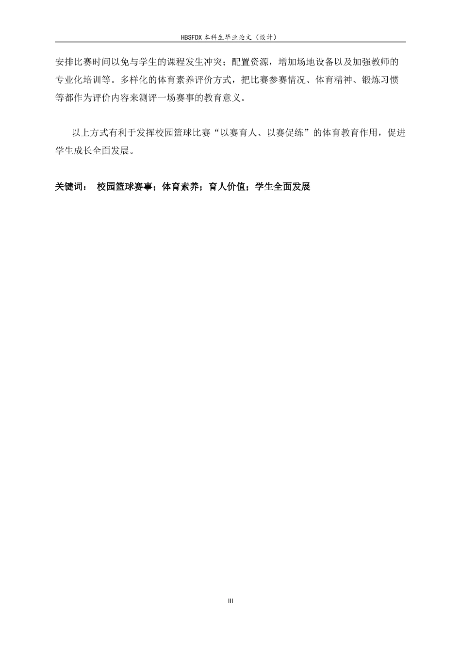 26年WH运动训练 校园篮球赛事促进中学生体育素养提升的实践路径研究3.91-AI0.22-约16146字符.docx_第2页