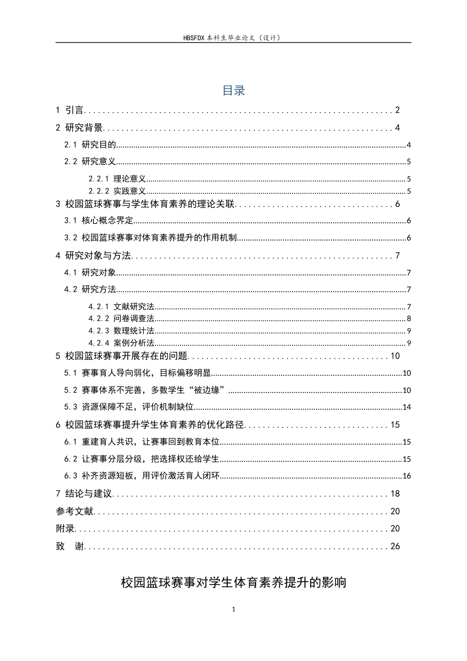 26年WH运动训练 校园篮球赛事促进中学生体育素养提升的实践路径研究3.91-AI0.22-约16146字符.docx_第6页
