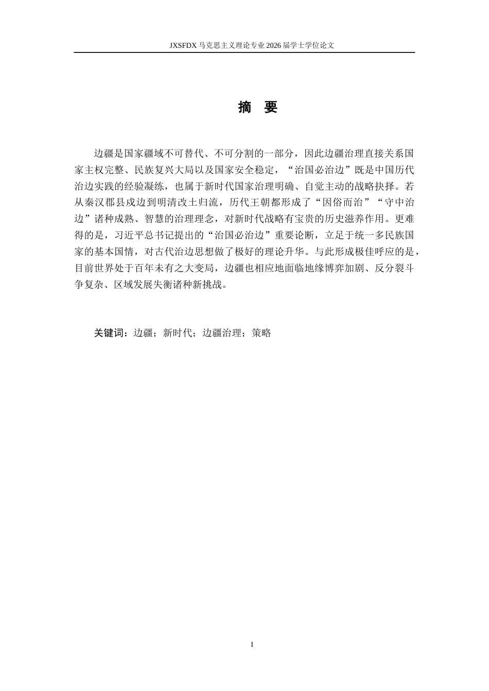 26年WH马克思主义理论 《新时代“治国必治边”战略的历史逻辑，理论内涵与现实挑战》8.69-AI0.0-约22655字符.docx_第2页