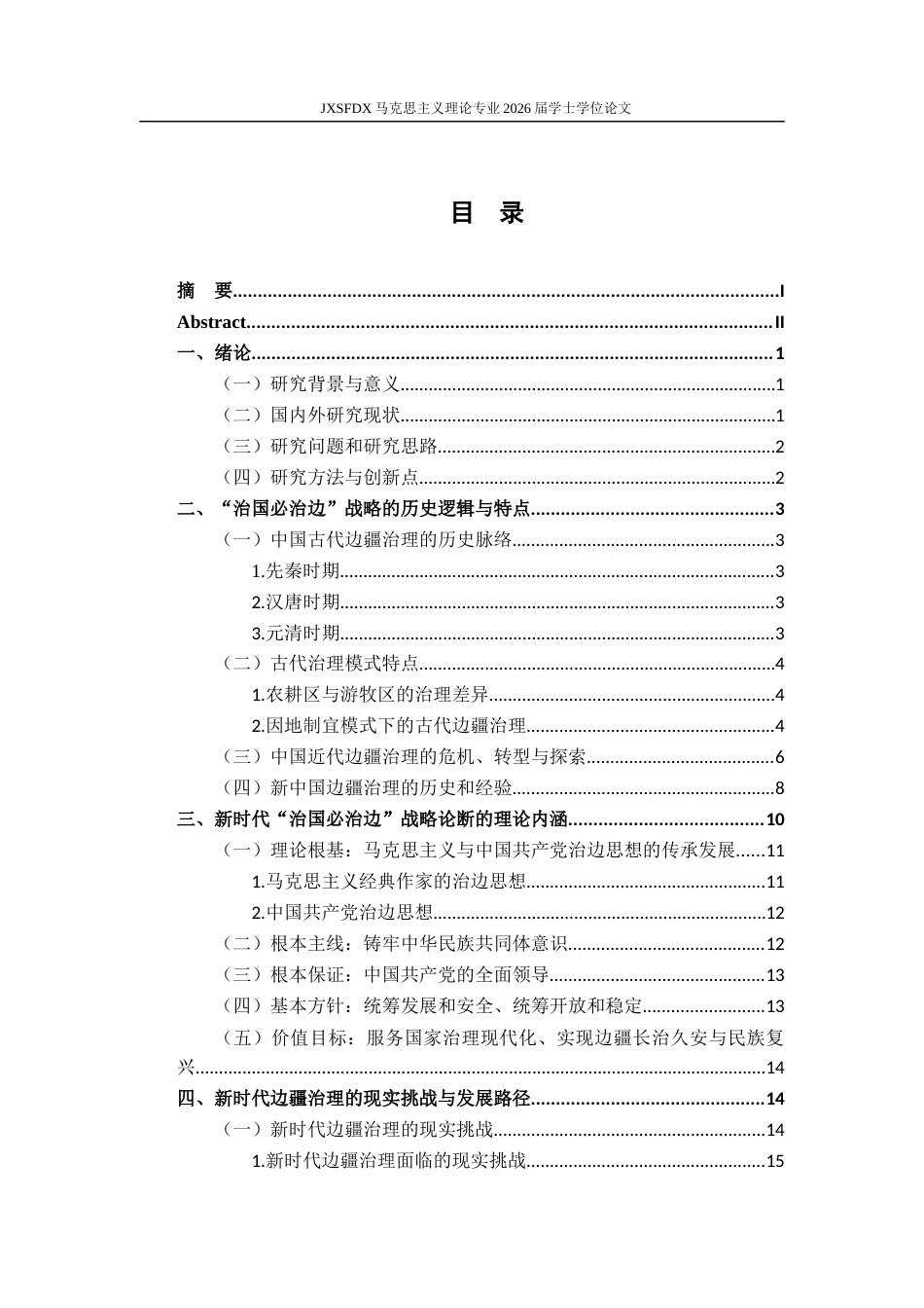 26年WH马克思主义理论 《新时代“治国必治边”战略的历史逻辑，理论内涵与现实挑战》8.69-AI0.0-约22655字符.docx_第4页