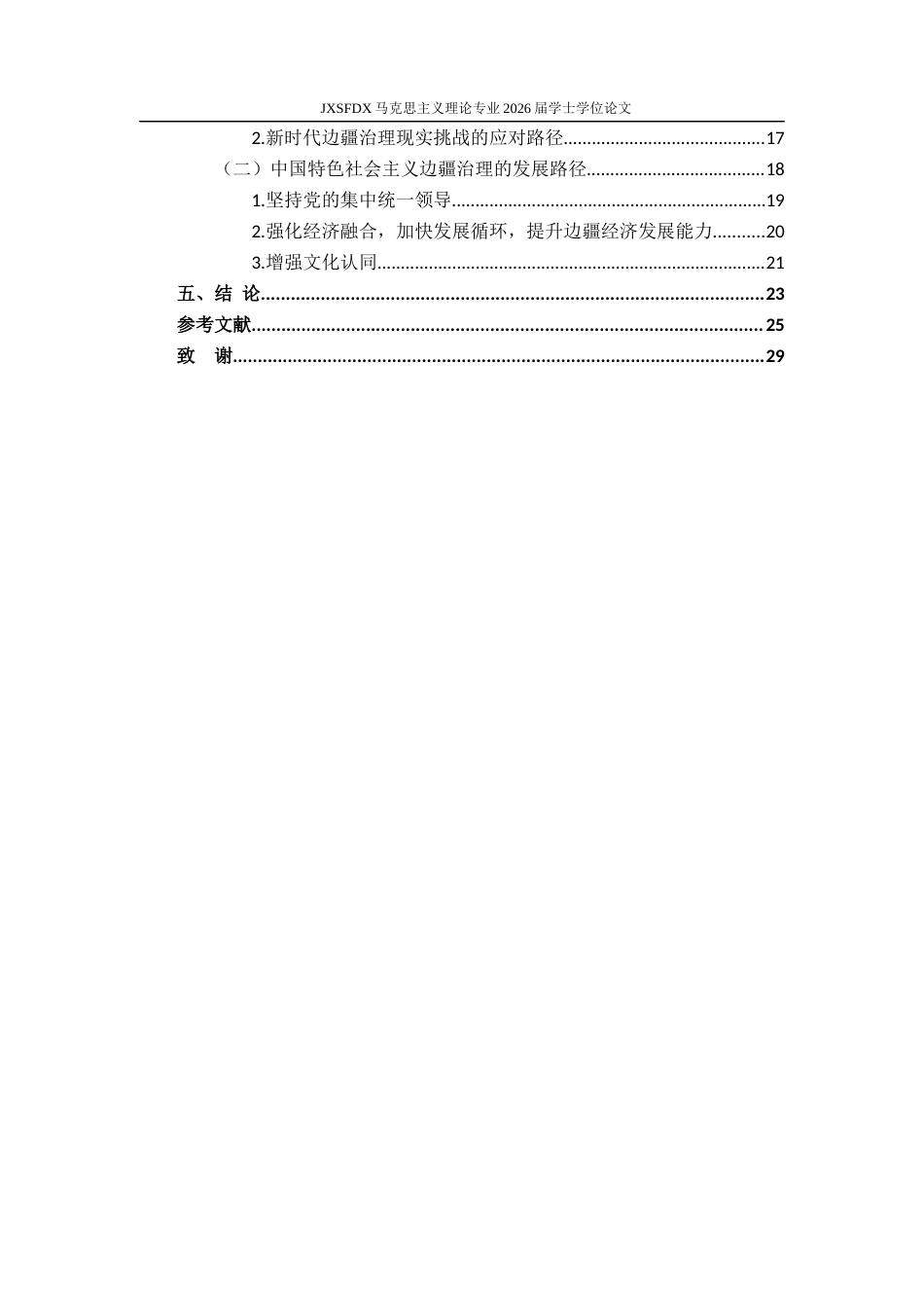 26年WH马克思主义理论 《新时代“治国必治边”战略的历史逻辑，理论内涵与现实挑战》8.69-AI0.0-约22655字符.docx_第5页