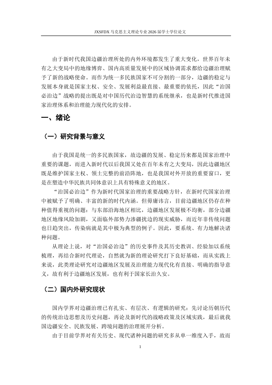 26年WH马克思主义理论 《新时代“治国必治边”战略的历史逻辑，理论内涵与现实挑战》8.69-AI0.0-约22655字符.docx_第6页
