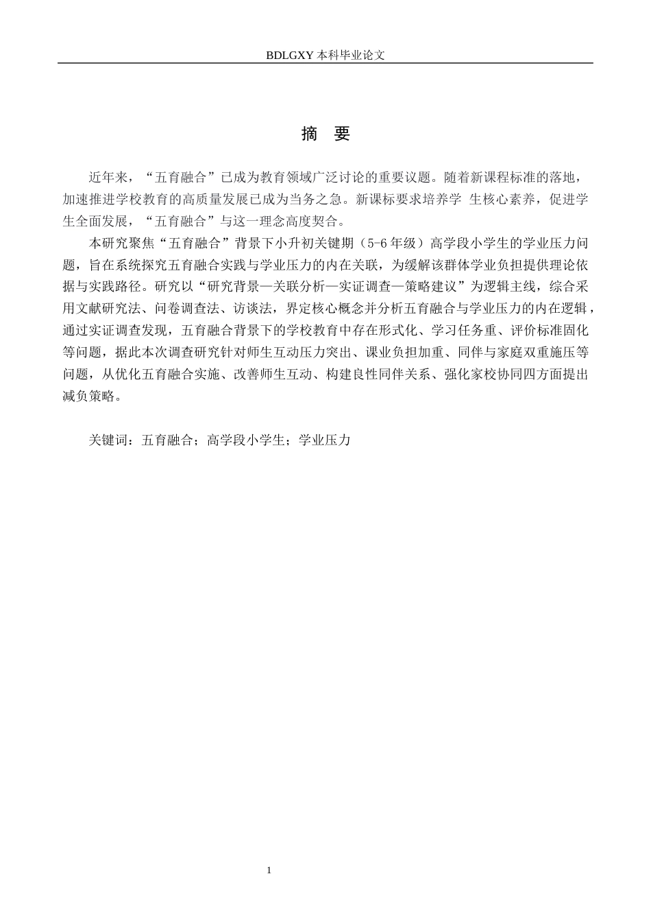 26年WH小学教育本科 五育融合背景下高学段小学生学业压力的调查研究11.31-AI10.21(16907字).docx_第1页