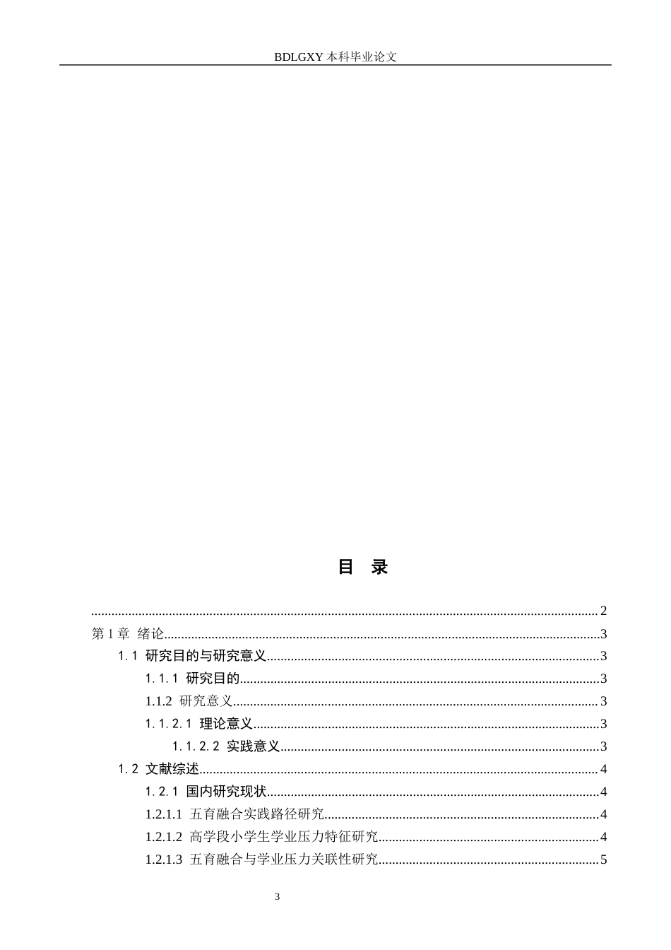 26年WH小学教育本科 五育融合背景下高学段小学生学业压力的调查研究11.31-AI10.21(16907字).docx_第3页