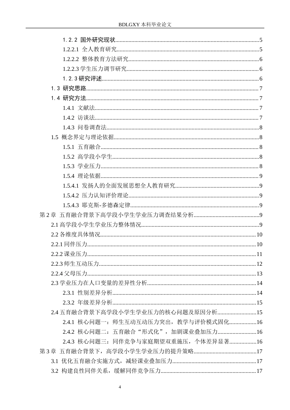 26年WH小学教育本科 五育融合背景下高学段小学生学业压力的调查研究11.31-AI10.21(16907字).docx_第4页