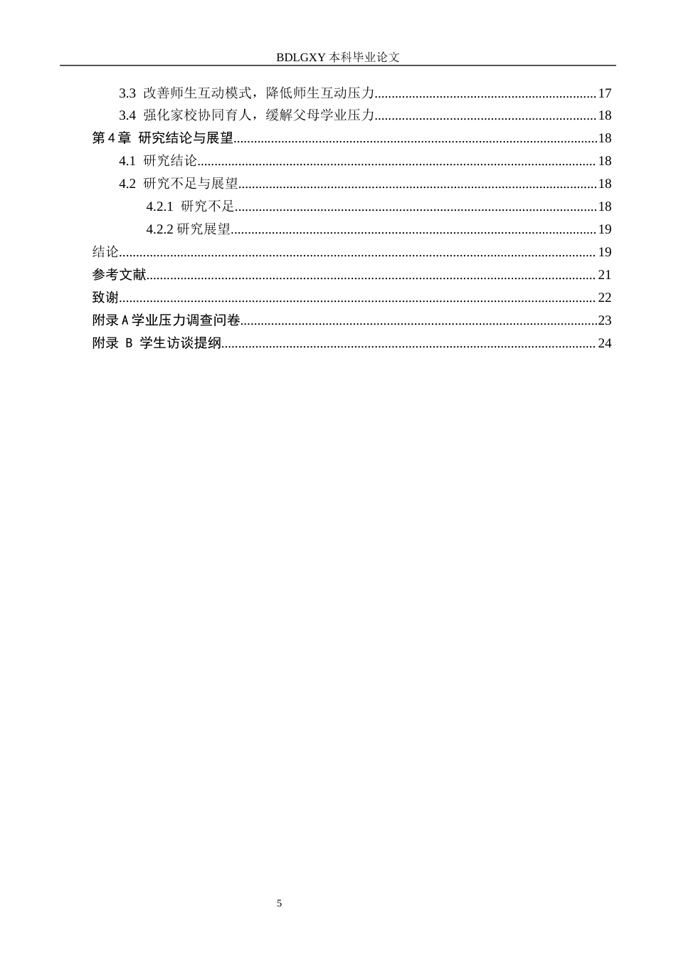 26年WH小学教育本科 五育融合背景下高学段小学生学业压力的调查研究11.31-AI10.21(16907字).docx_第5页