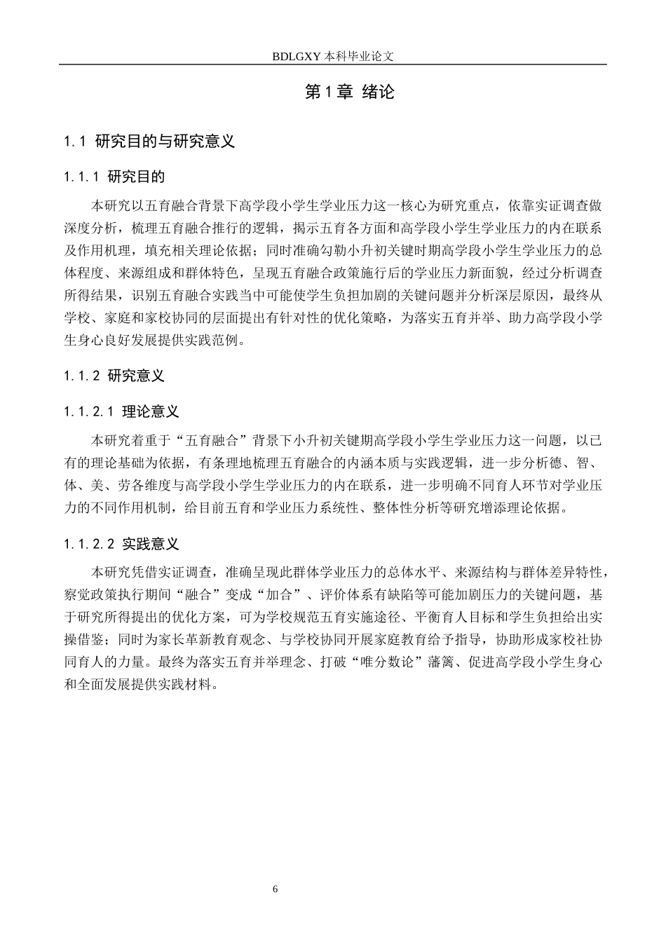26年WH小学教育本科 五育融合背景下高学段小学生学业压力的调查研究11.31-AI10.21(16907字).docx_第6页