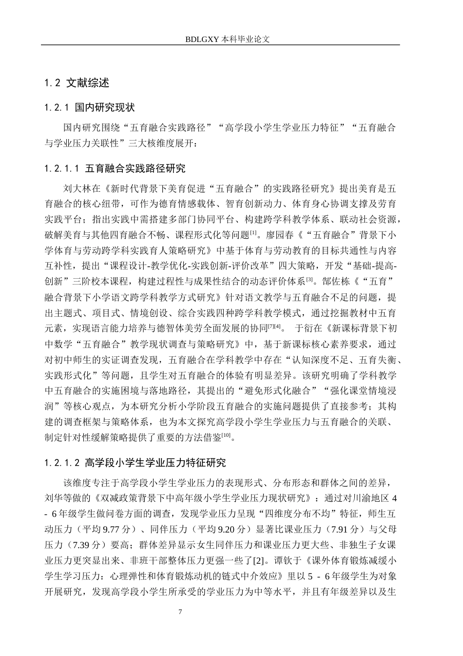 26年WH小学教育本科 五育融合背景下高学段小学生学业压力的调查研究11.31-AI10.21(16907字).docx_第7页