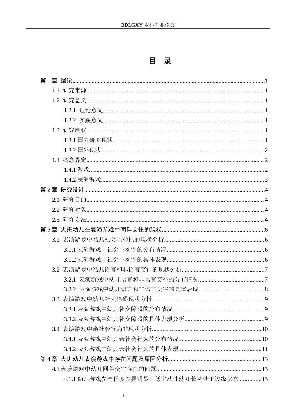 26年WH学前教育 大班幼儿在表演游戏中同伴交往现状及其策略研究——以定州市X幼儿园为例7.5-AI14.83(17866字).docx_第3页