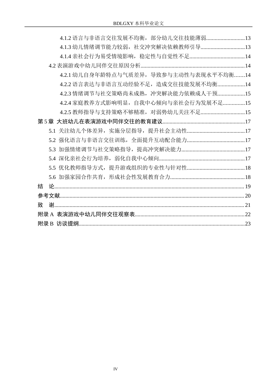 26年WH学前教育 大班幼儿在表演游戏中同伴交往现状及其策略研究——以定州市X幼儿园为例7.5-AI14.83(17866字).docx_第4页