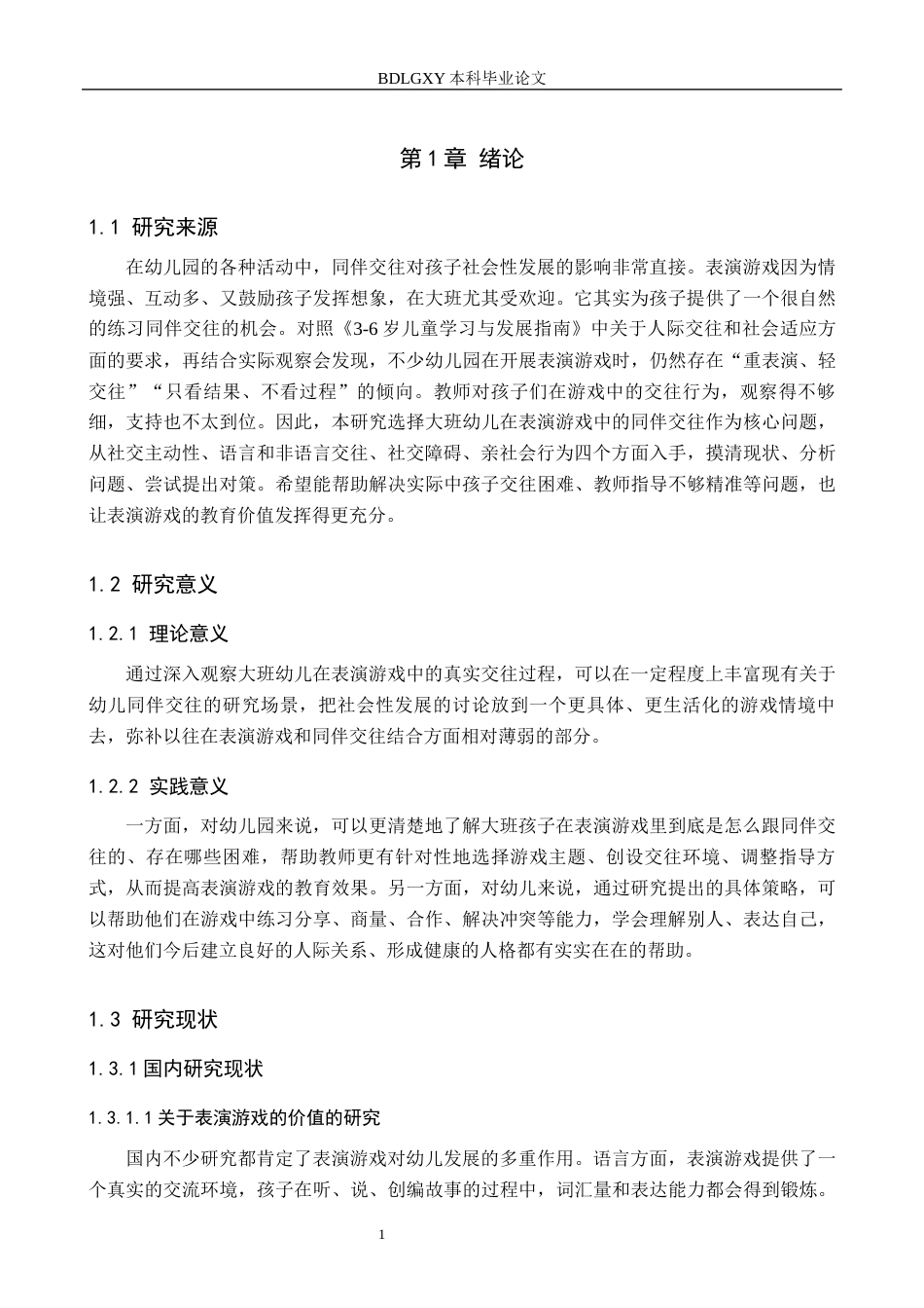26年WH学前教育 大班幼儿在表演游戏中同伴交往现状及其策略研究——以定州市X幼儿园为例7.5-AI14.83(17866字).docx_第5页