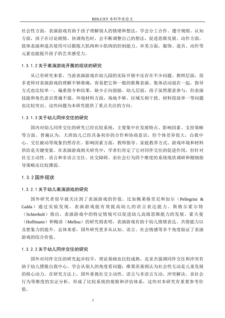 26年WH学前教育 大班幼儿在表演游戏中同伴交往现状及其策略研究——以定州市X幼儿园为例7.5-AI14.83(17866字).docx_第6页