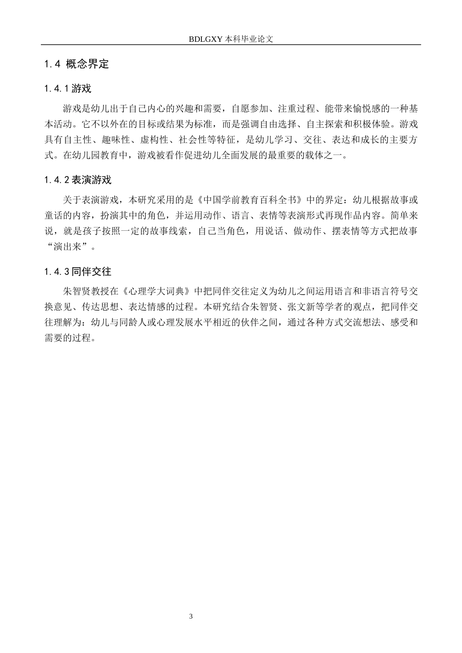 26年WH学前教育 大班幼儿在表演游戏中同伴交往现状及其策略研究——以定州市X幼儿园为例7.5-AI14.83(17866字).docx_第7页