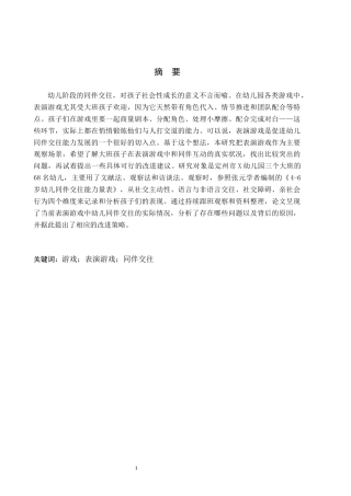 26年WH学前教育 大班幼儿在表演游戏中同伴交往现状及其策略研究——以定州市X幼儿园为例7.5-AI14.83(17866字).docx