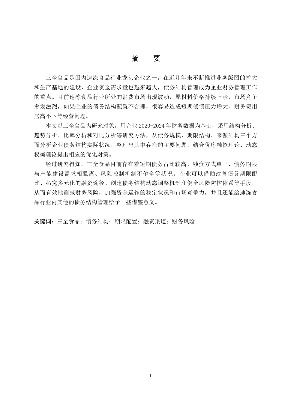 26年WH财务管理-三全食品债务结构问题研究(13843字).docx_第1页