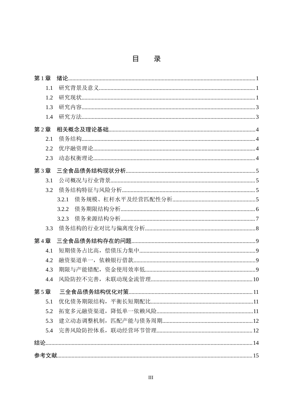 26年WH财务管理-三全食品债务结构问题研究(13843字).docx_第3页