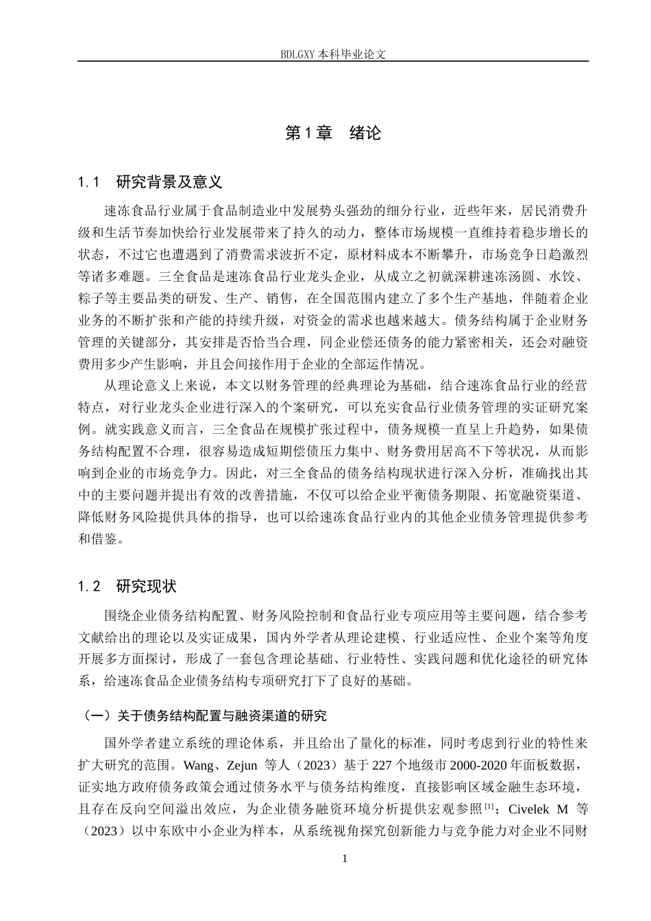 26年WH财务管理-三全食品债务结构问题研究(13843字).docx_第5页