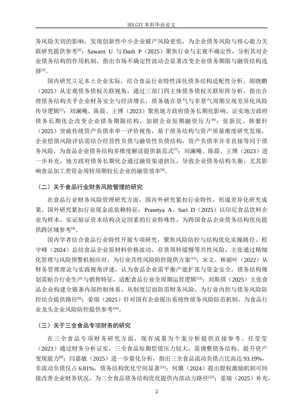 26年WH财务管理-三全食品债务结构问题研究(13843字).docx_第6页
