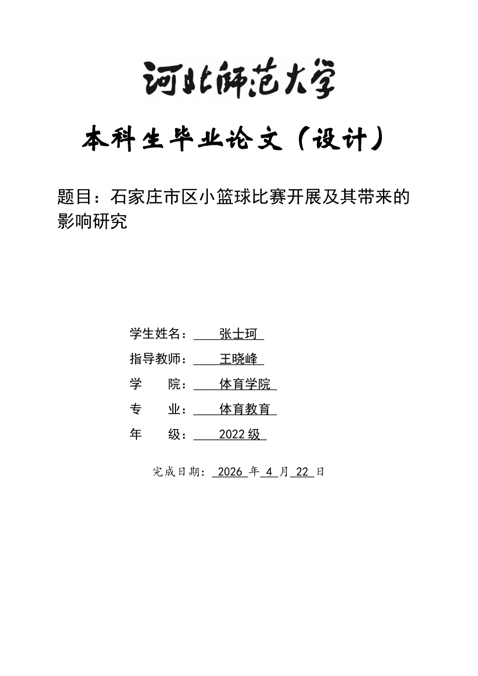 26年WH体育教育 石家庄市区小篮球比赛开展及其影响研究4.38-AI15.93_1-约11002字符.docx_第1页