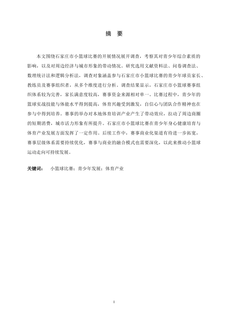 26年WH体育教育 石家庄市区小篮球比赛开展及其影响研究4.38-AI15.93_1-约11002字符.docx_第3页