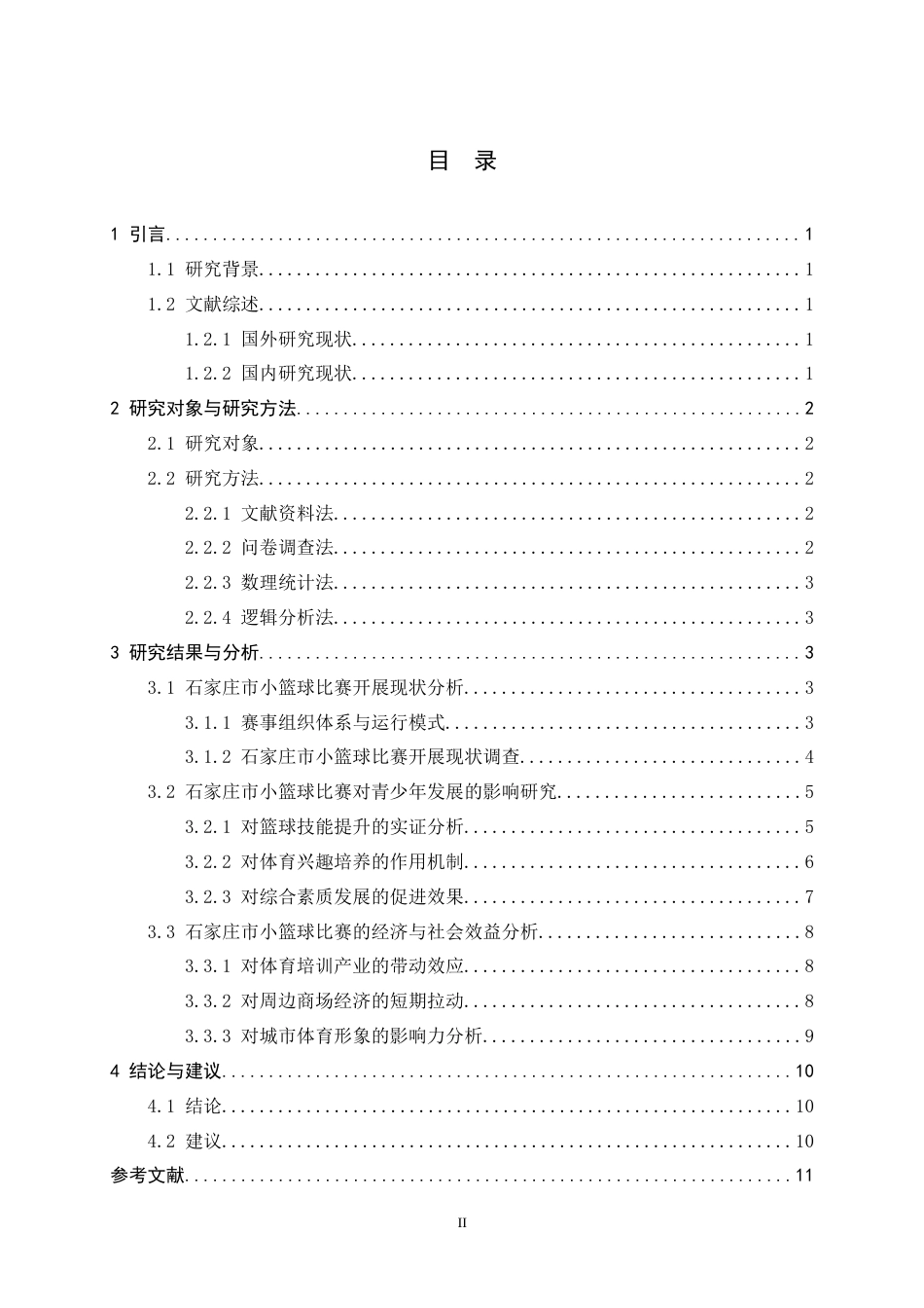 26年WH体育教育 石家庄市区小篮球比赛开展及其影响研究4.38-AI15.93_1-约11002字符.docx_第5页