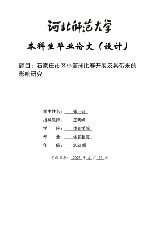 26年WH体育教育 石家庄市区小篮球比赛开展及其影响研究4.38-AI15.93_1-约11002字符.docx