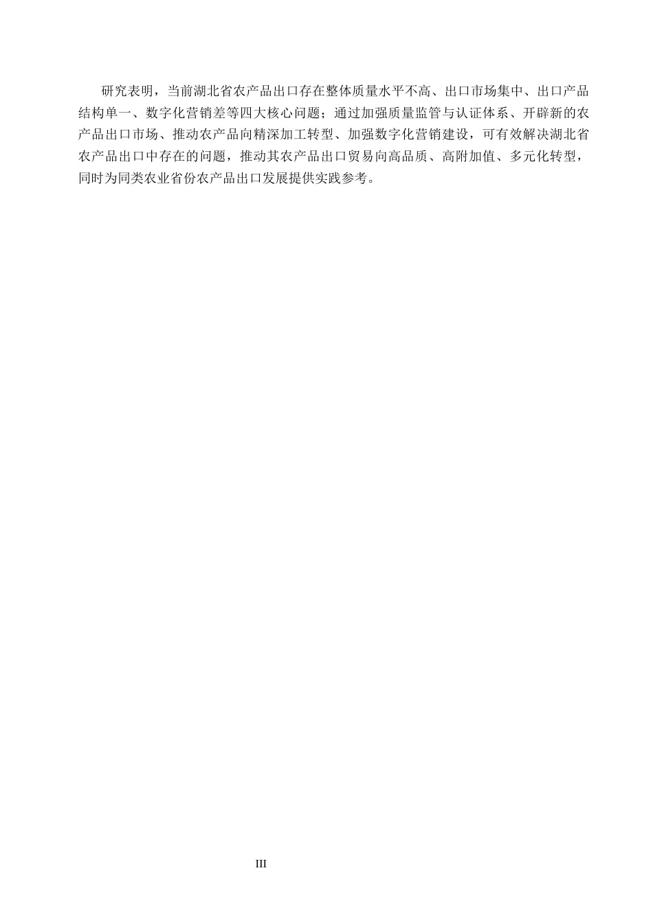 26年WH6.41-AI14.34 湖北省农产品出口存在的问题及对策分析(13357字).docx_第3页