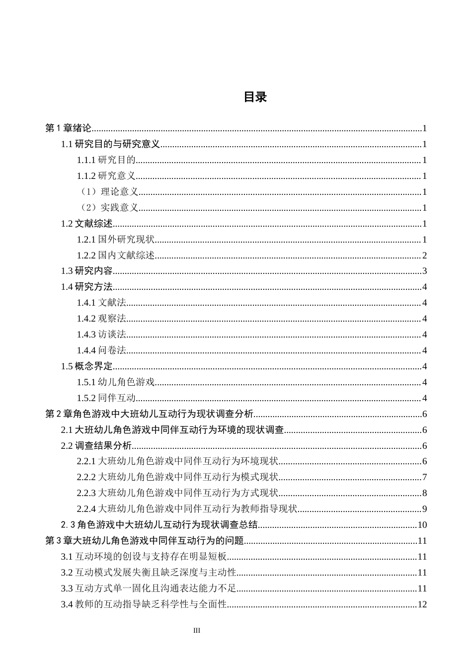 26年WH学前教育 角色游戏中大班幼儿的同伴互动行为研究——承德市D幼儿园为例17.25-AI4.98(17004字).docx_第3页