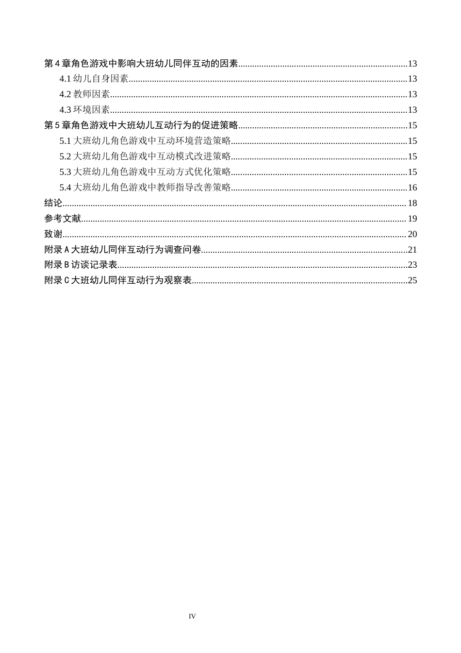 26年WH学前教育 角色游戏中大班幼儿的同伴互动行为研究——承德市D幼儿园为例17.25-AI4.98(17004字).docx_第4页