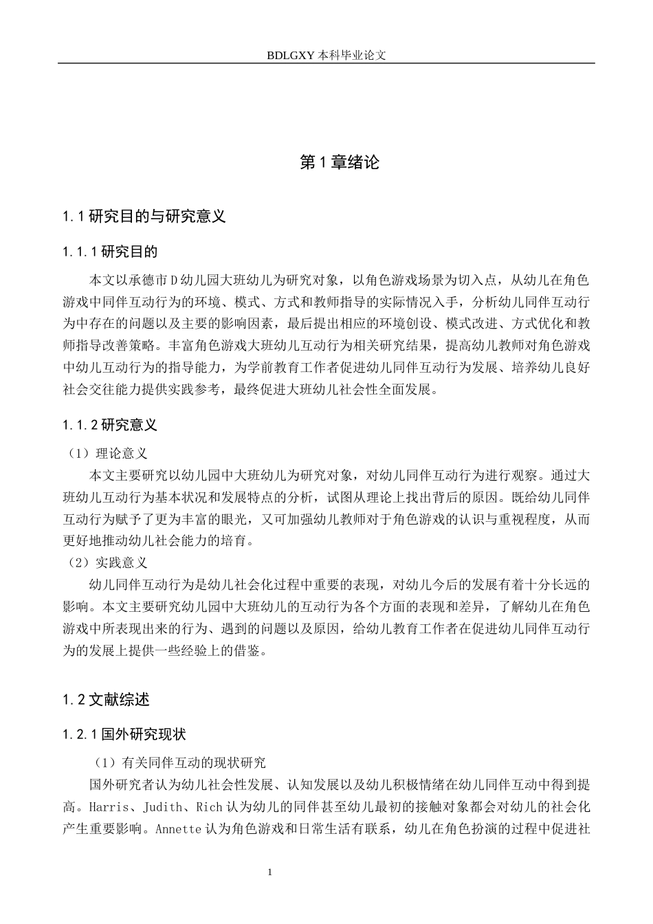 26年WH学前教育 角色游戏中大班幼儿的同伴互动行为研究——承德市D幼儿园为例17.25-AI4.98(17004字).docx_第5页