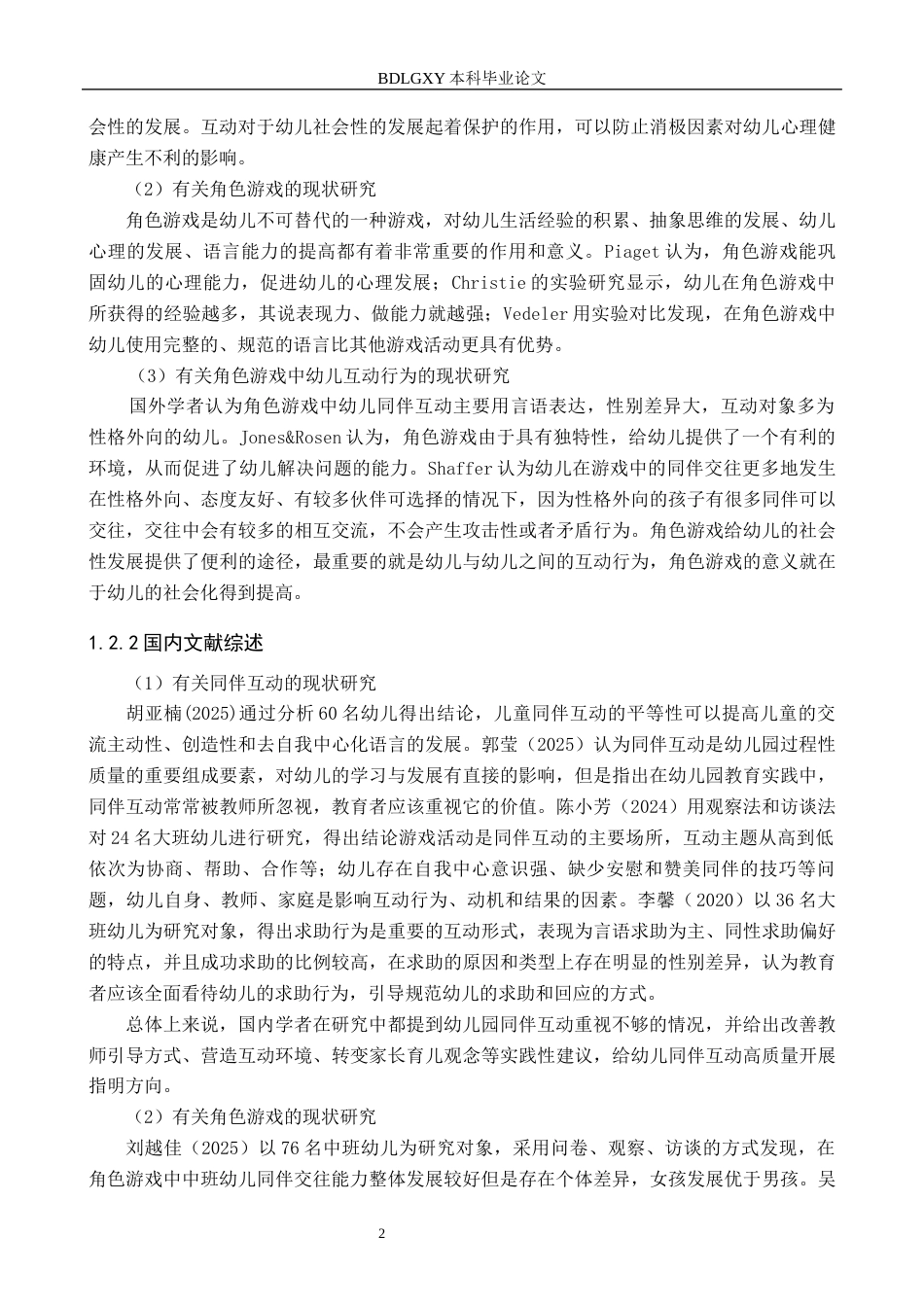 26年WH学前教育 角色游戏中大班幼儿的同伴互动行为研究——承德市D幼儿园为例17.25-AI4.98(17004字).docx_第6页