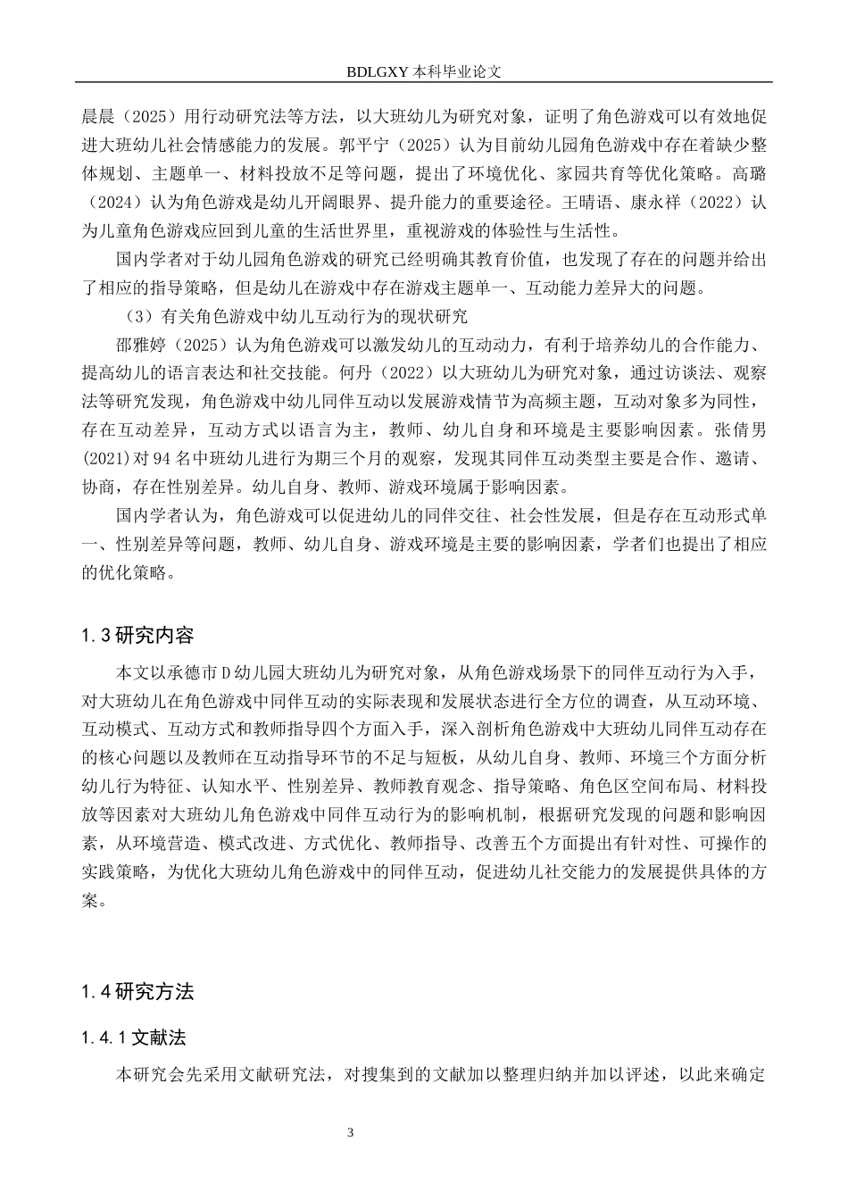 26年WH学前教育 角色游戏中大班幼儿的同伴互动行为研究——承德市D幼儿园为例17.25-AI4.98(17004字).docx_第7页