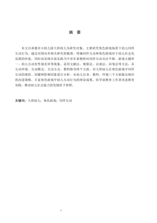 26年WH学前教育 角色游戏中大班幼儿的同伴互动行为研究——承德市D幼儿园为例17.25-AI4.98(17004字).docx