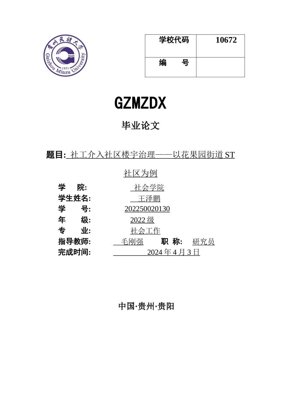 26年WH社会工作 社工介入社区楼宇治理——以花果园街道ST社区为例12.14-AI10.73-约11056字符(10297字).docx_第1页