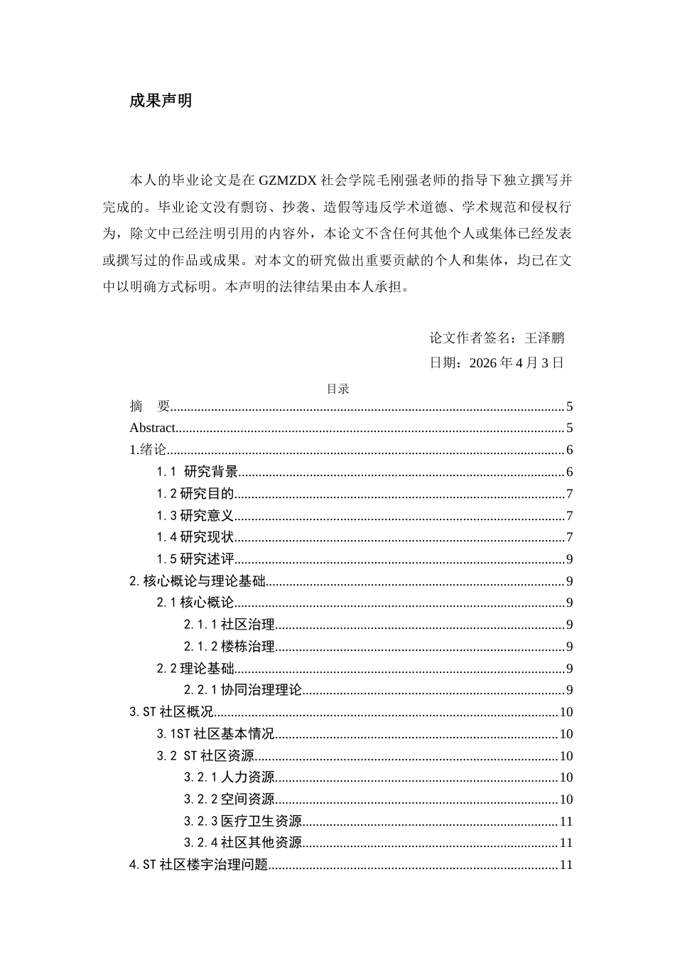 26年WH社会工作 社工介入社区楼宇治理——以花果园街道ST社区为例12.14-AI10.73-约11056字符(10297字).docx_第2页