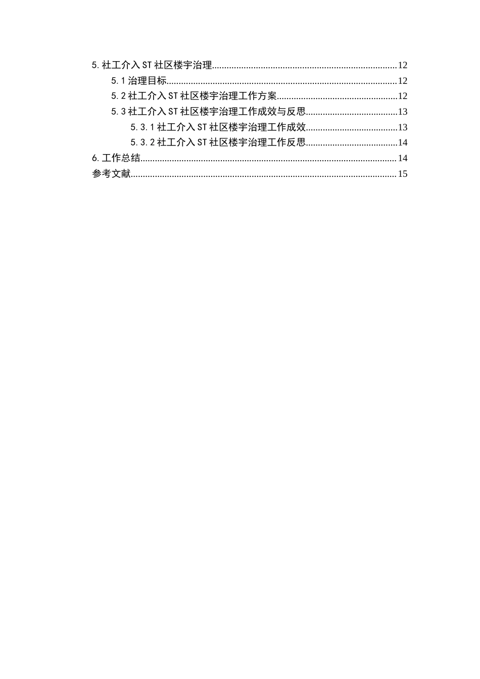 26年WH社会工作 社工介入社区楼宇治理——以花果园街道ST社区为例12.14-AI10.73-约11056字符(10297字).docx_第3页