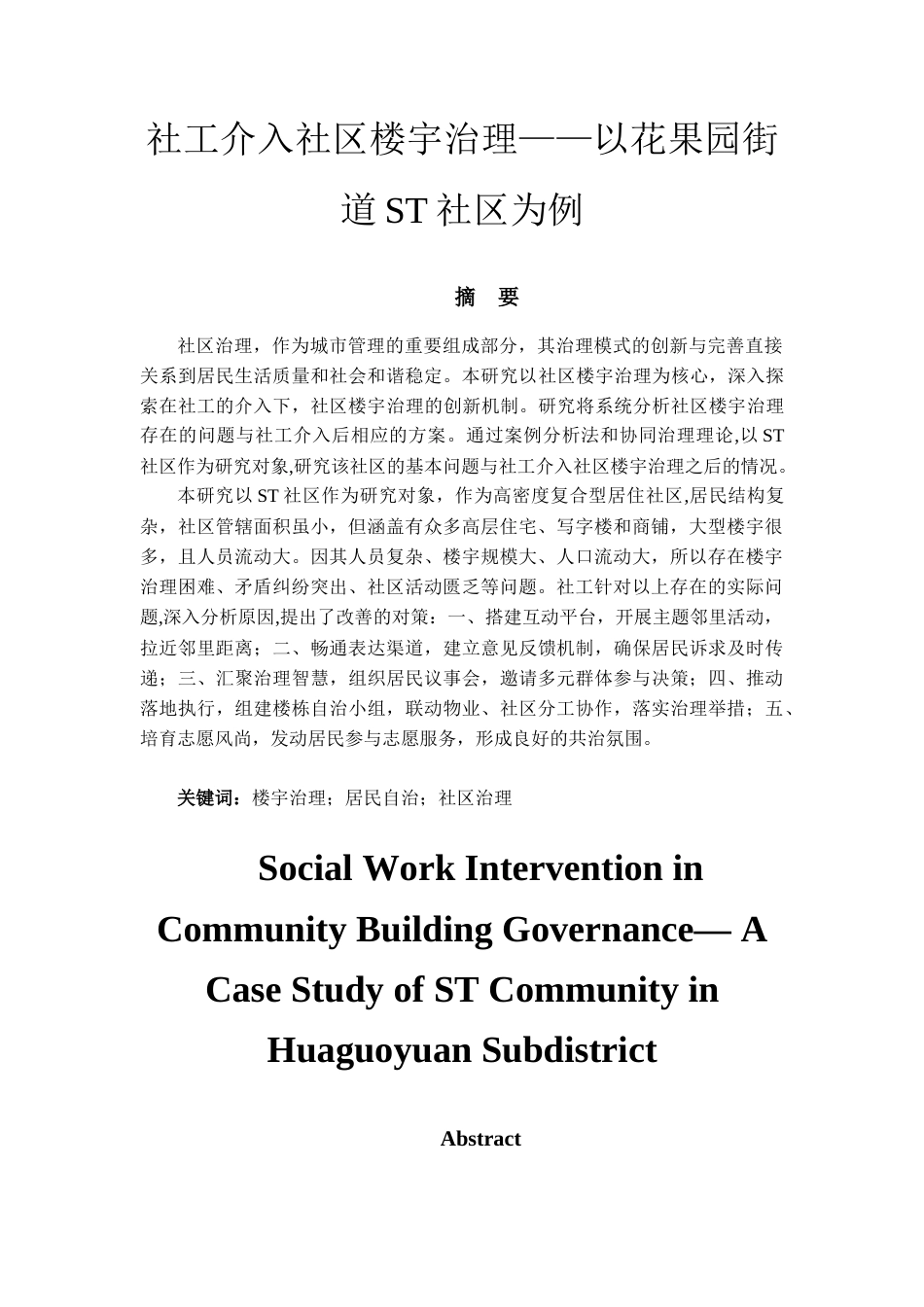 26年WH社会工作 社工介入社区楼宇治理——以花果园街道ST社区为例12.14-AI10.73-约11056字符(10297字).docx_第4页