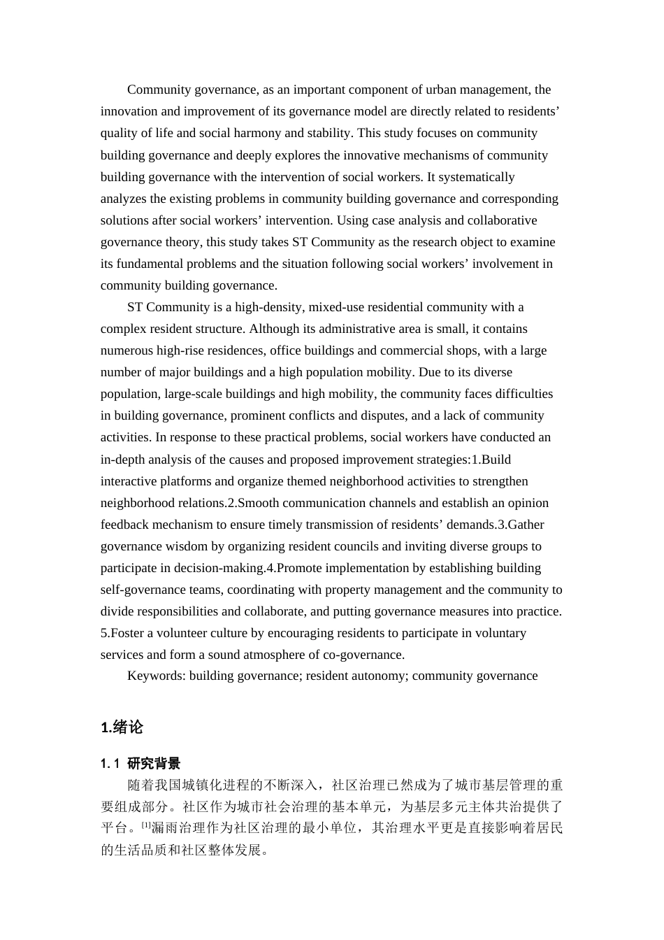 26年WH社会工作 社工介入社区楼宇治理——以花果园街道ST社区为例12.14-AI10.73-约11056字符(10297字).docx_第5页