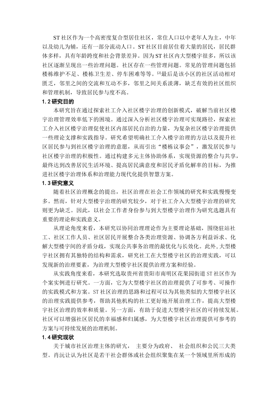 26年WH社会工作 社工介入社区楼宇治理——以花果园街道ST社区为例12.14-AI10.73-约11056字符(10297字).docx_第6页