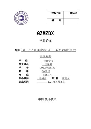 26年WH社会工作 社工介入社区楼宇治理——以花果园街道ST社区为例12.14-AI10.73-约11056字符(10297字).docx